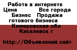 Работа в интернете › Цена ­ 1 000 - Все города Бизнес » Продажа готового бизнеса   . Кемеровская обл.,Киселевск г.